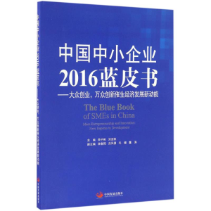 醉染图书中国中小企业2016蓝皮书9787517706076