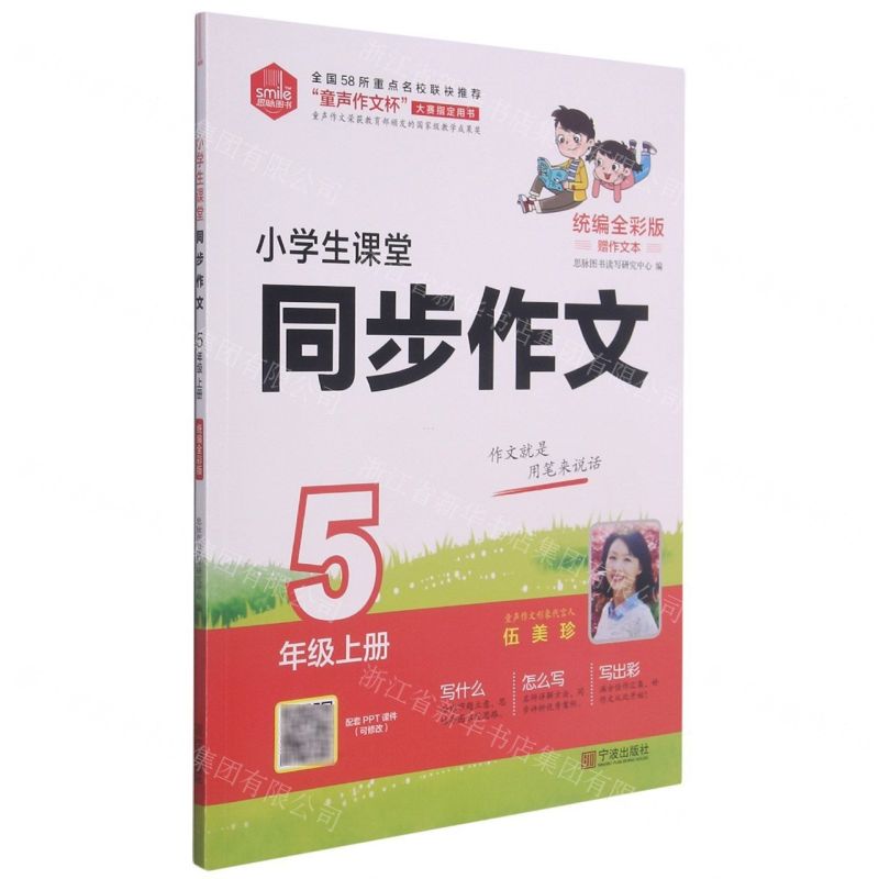 [N]小学生课堂同步作文(5上统编全彩版)-9787552643046