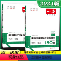 ❤️推荐❤️[2本套装]阅读理解与完形填空150篇+听力模拟考场 高中三年级 [正版]2024新版一本高中英语阅读理解与