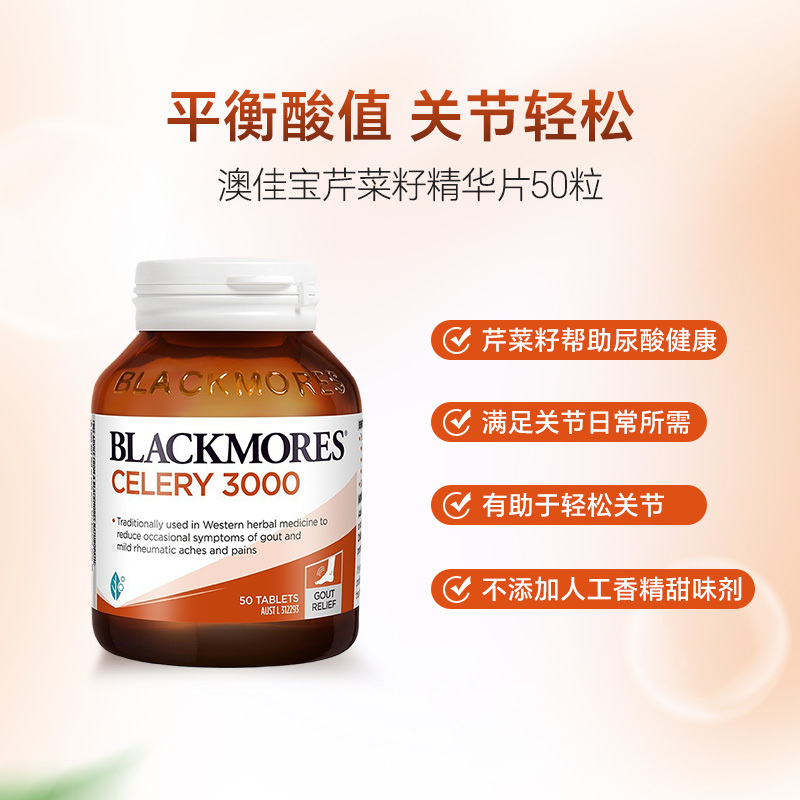 BLACKMORES 澳佳宝 芹菜籽精华 3000毫克 50片/瓶 澳洲进口 膳食营养补充剂 172克