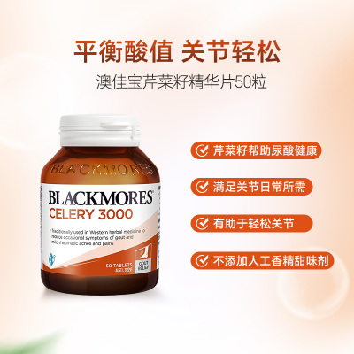 BLACKMORES 澳佳宝 芹菜籽精华 3000毫克 50片/瓶 澳洲进口 膳食营养补充剂 172克