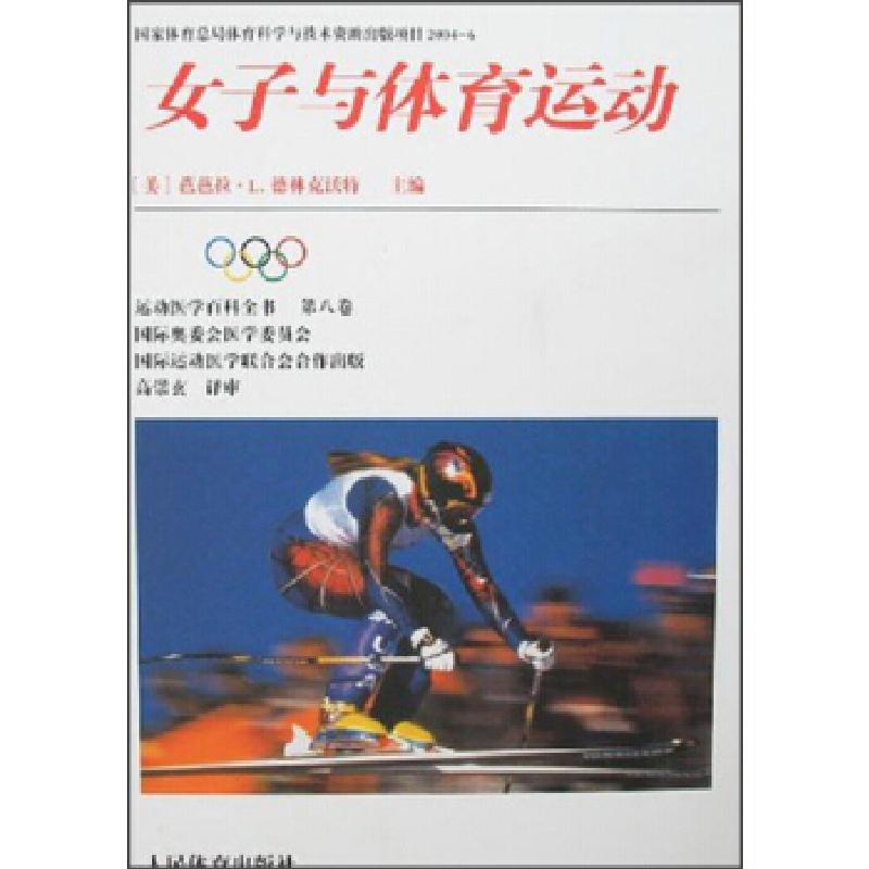正版新书]女子与体育运动(美)德林克沃特 高崇玄9787500924524