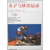 正版新书]女子与体育运动(美)德林克沃特 高崇玄9787500924524