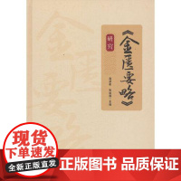 《金匮要略》研究 中医古籍出版社