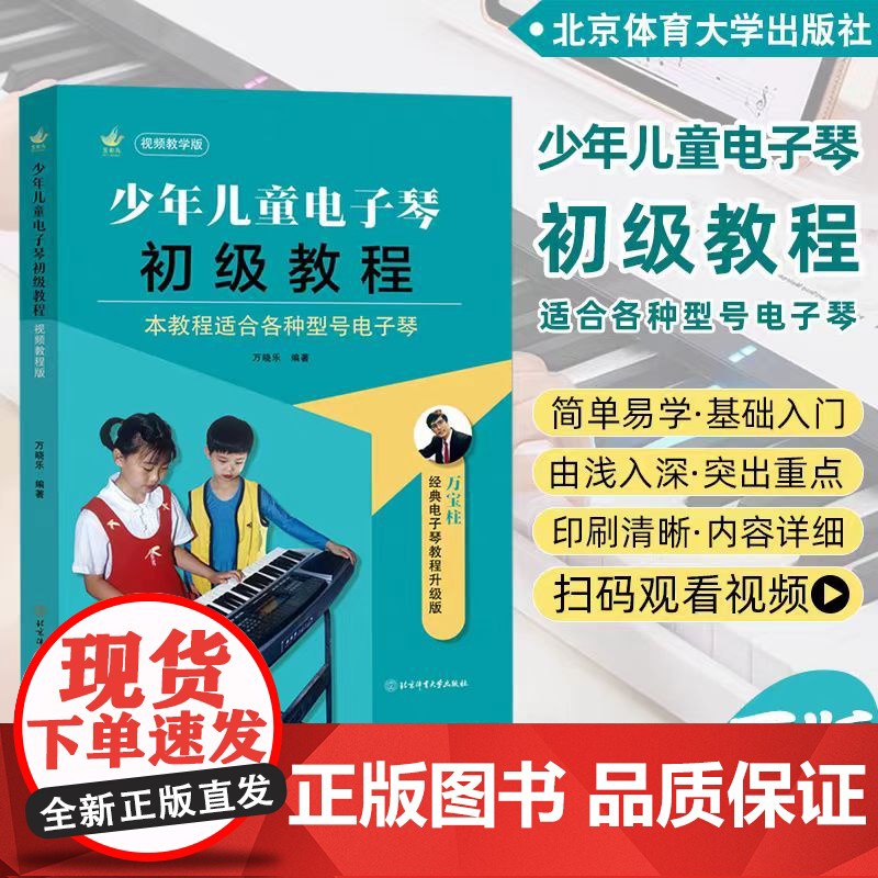 少年儿童电子琴初级教程 适用儿童电子琴初学者入门基础教材 五线谱与简谱对照记谱法电子琴简谱