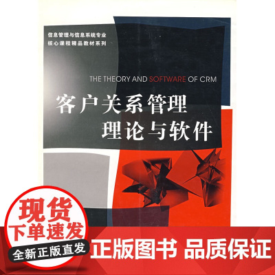 客户关系管理理论与软件/信息管理与信息系统专业核心课程精品教材系列