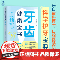 牙齿健康全书(来自齿科博士、口腔医院院长的科学护齿宝典!)9787574227989 鱼田真弘 著 快读慢活 出品 20