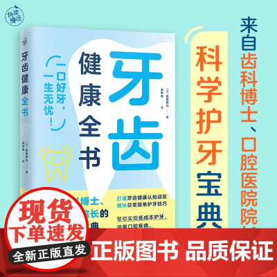 牙齿健康全书(来自齿科博士、口腔医院院长的科学护齿宝典!)9787574227989 鱼田真弘 著 快读慢活 出品 20