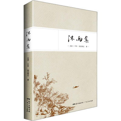 [M]沐雨集-9787218130934