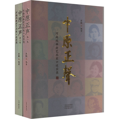 [M]中原正声 河南戏曲老艺术家口述实录(1-2)-9787555911029