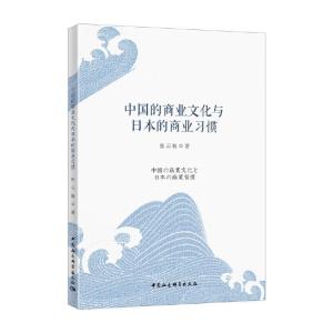 正版新书]中国商业文化与日本商业习惯张云驹9787520350907