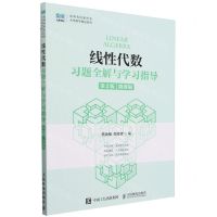 [N]线性代数习题全解与学习指导(第2版微课版)/名师名校新形态大学数学精品系列-9787115621894