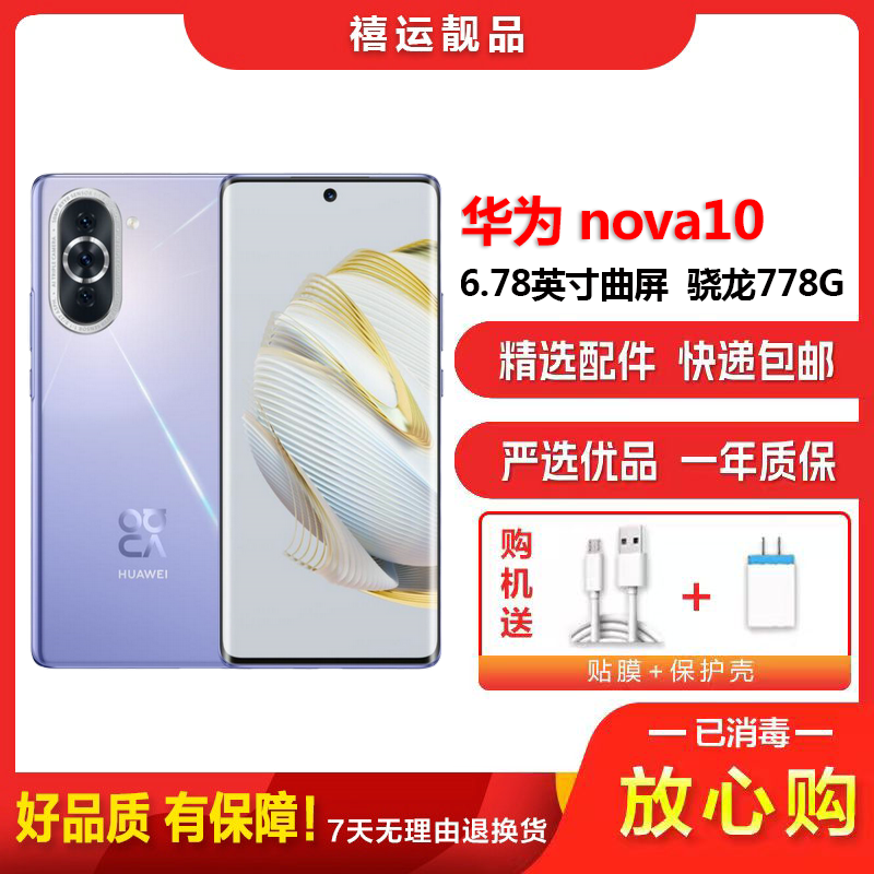 [二手9成新]华为nova10 普罗旺斯 8G+128G 全网通安卓手机6.78英寸曲面屏骁龙778G双卡备用4G手机