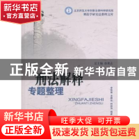 正版 刑法解释专题整理 李希慧,龙腾云,邱帅萍编著 中国人民公