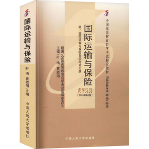 [M]国际运输与保险 附:国际运输与保险自学考试大纲(2004年版)-9787300063249