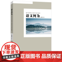 语文何为:语文学科核心素养与语文教学