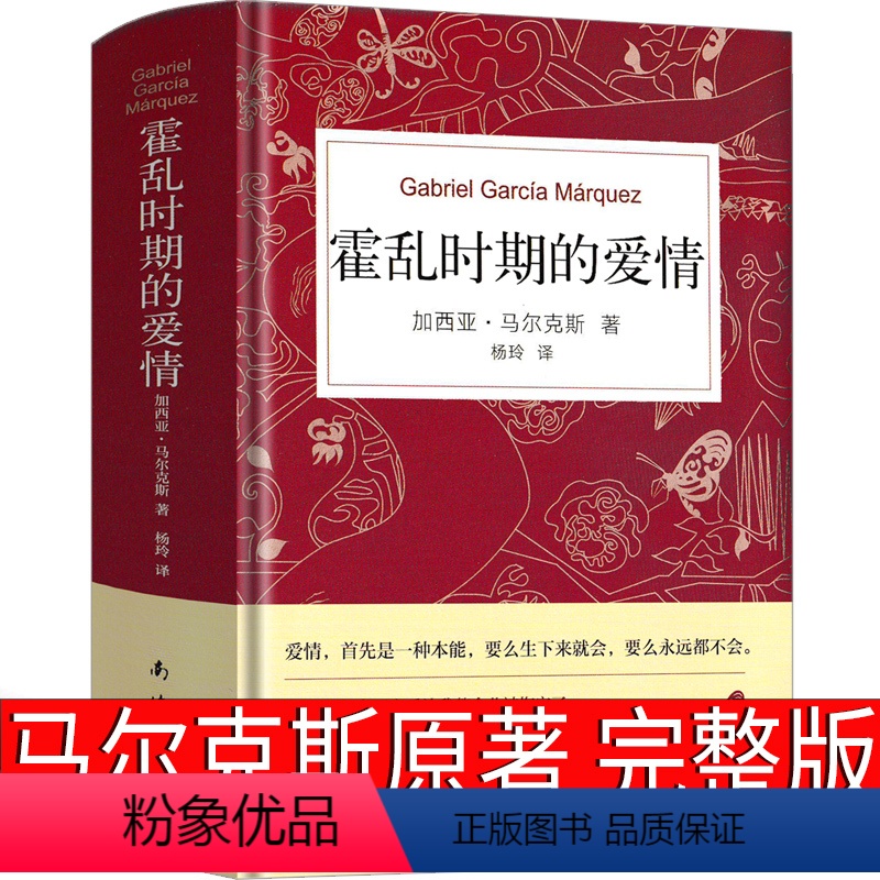 [正版]霍乱时期的爱情中文插图纪念版原版书籍精装版加西亚马尔克斯魔幻现实主义代表作诺贝尔文学获获奖作品南海出版社百年孤