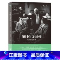[正版]电影学院089《如何指导演员:导演的bi修课》500余位导演的幕后导师,启发导演的经典实用教程。