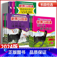 2本套装)现代文+古诗文课外阅读 八年级/初中二年级 [正版]2024版 新黑马阅读初中七八九年级语文古诗文现代文课外阅
