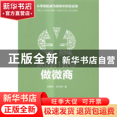 正版 从0到1教你做微商 孙建伟,梁冉博著 电子工业出版社 978712