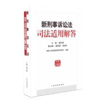 诺森新刑事诉讼法司法适用解答杨万明9787510908出版社