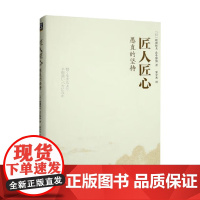 匠人匠心 愚直的坚持 稻盛和夫等 著 管理