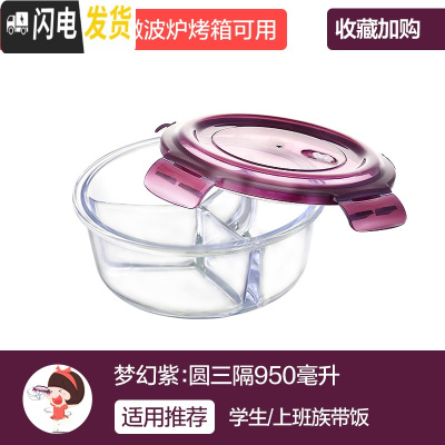 三维工匠上班族女玻璃碗可微波炉加热专用碗便当盒保鲜盒带盖带饭盒 [梦幻紫]圆三隔950