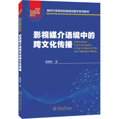 影视媒介语境中的跨文化传播(新时代高等院校新闻传播学系列教材)
