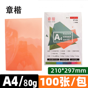 章楷彩色复印纸打印纸A4 80g橘红 包