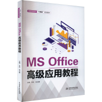 正版新书]MS Office高级应用教程牛莉,刘卫国 编9787522610887