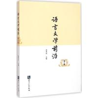 正版新书]语言文学前沿(第5辑)杜寒风9787513033602