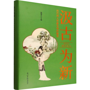 正版新书]汲古为新:历代词人对唐宋词的接受钱锡生 主编 编97875