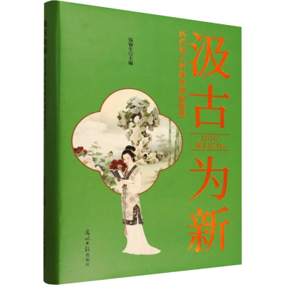正版新书]汲古为新:历代词人对唐宋词的接受钱锡生 主编 编97875
