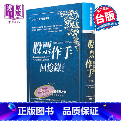 [正版]股票作手回忆录 完整版 港台原版 Edwin Lefèvre 寰宇中商原版