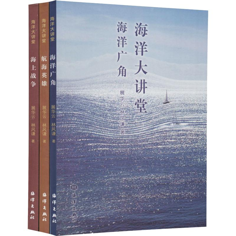 [M]海洋大讲堂(3册)-9787521001440