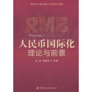 正版新书]人民币国际化理论与前景宗良9787504959294