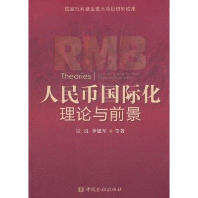正版新书]人民币国际化理论与前景宗良9787504959294