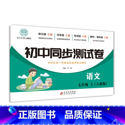 语文(人教版) 七年级上 [正版]初中同步测试卷(人教版)初中语数英道法生地历物同步测试卷上册人教版初一初二七八年级语文