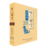 正版新书]2018年《咬文嚼字》合订本(精)上海文艺出版社978753