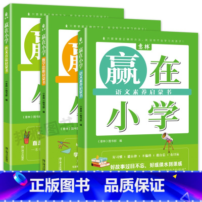 [全3册]意林赢在小学 [正版]意林赢在小学语文素养数学思维作文方法启蒙书全3册2024小学生阅读能力提升逻辑训练满分高