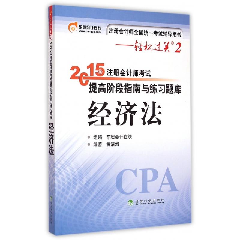 正版新书]经济法(注册会计师全国统一考试辅导用书)/2015年注册