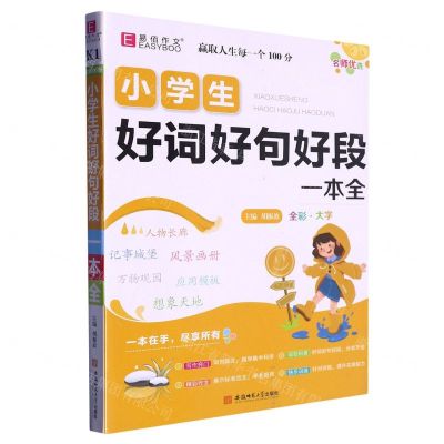 [N]小学生好词好句好段一本全-9787567642935