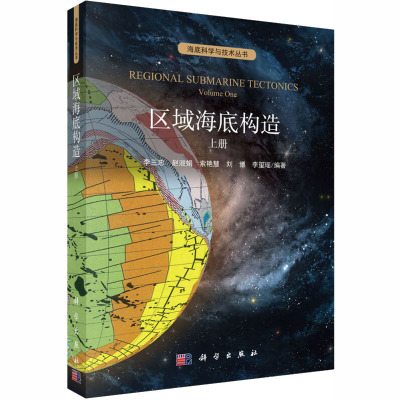 区域海底构造:上册:volume one