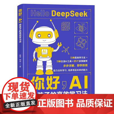 你好,AI:给孩子的高效学习法 青岛出版社