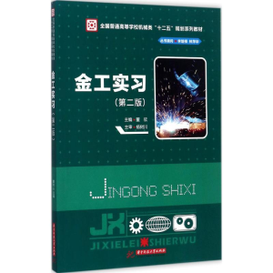 醉染图书金工实习9787568034227