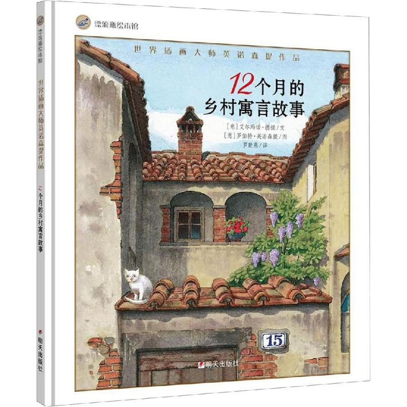 [M]12个月的乡村寓言故事-9787570800070