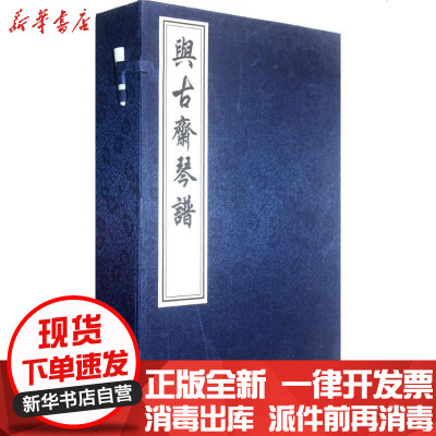 正版与古斋琴谱无9787514901351中国书店出版社书籍