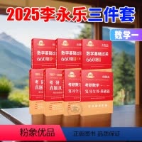 2025李永乐复习全书基础篇+660题+真题基础篇 [正版]2025考研数学李永乐复习全书基础篇基础过关660题数学一真
