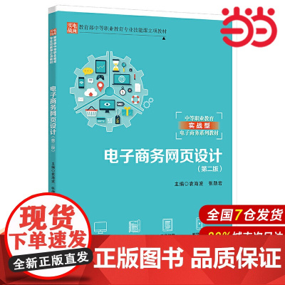 电子商务网页设计(第二版)(中等职业教育专业技能课立项教材;中等职业教育实战型电子商务系列教材)