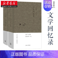 [正版]文学回忆录(1989-1994)(上下册)木心著 陈丹青 梁文道 黄轩 陈坤 刘欢 上海三联书店 中国现当代文学